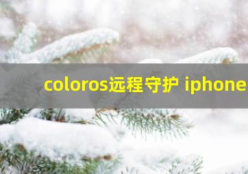 coloros远程守护 iphone